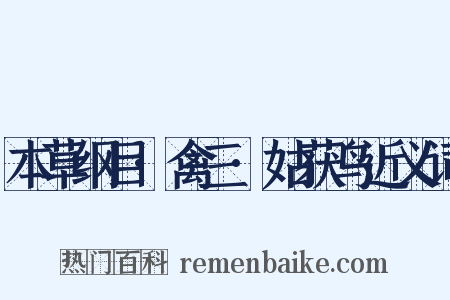 本草纲目·禽三·姑获鸟近义词是什么意思的图片